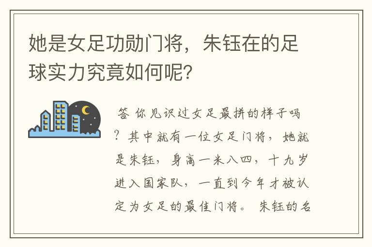 她是女足功勋门将，朱钰在的足球实力究竟如何呢？