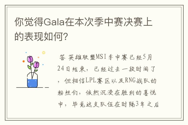 你觉得Gala在本次季中赛决赛上的表现如何？