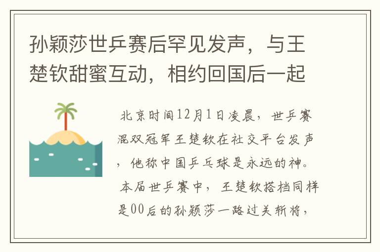 孙颖莎世乒赛后罕见发声，与王楚钦甜蜜互动，相约回国后一起吃饭