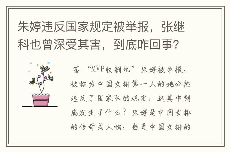 朱婷违反国家规定被举报，张继科也曾深受其害，到底咋回事？