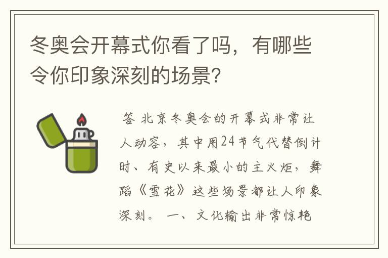 冬奥会开幕式你看了吗，有哪些令你印象深刻的场景？