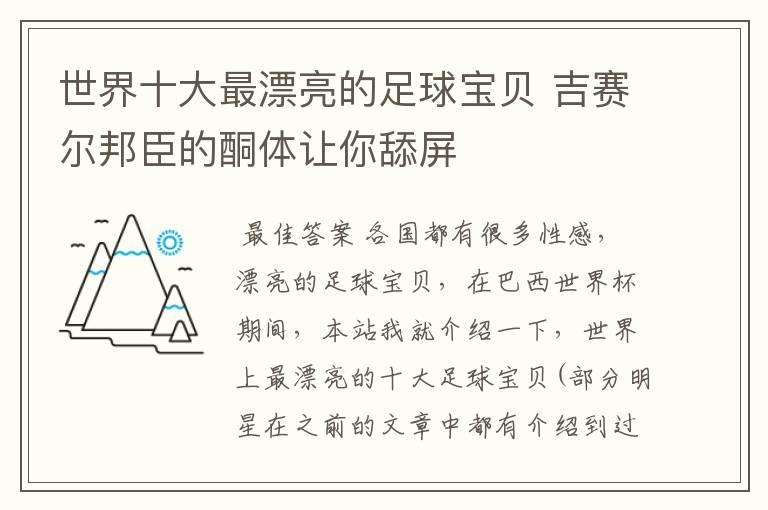 世界十大最漂亮的足球宝贝 吉赛尔邦臣的酮体让你舔屏