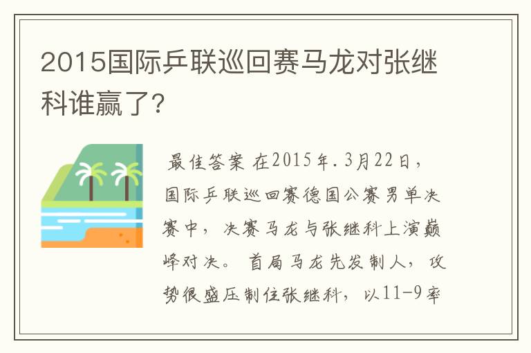 2015国际乒联巡回赛马龙对张继科谁赢了?