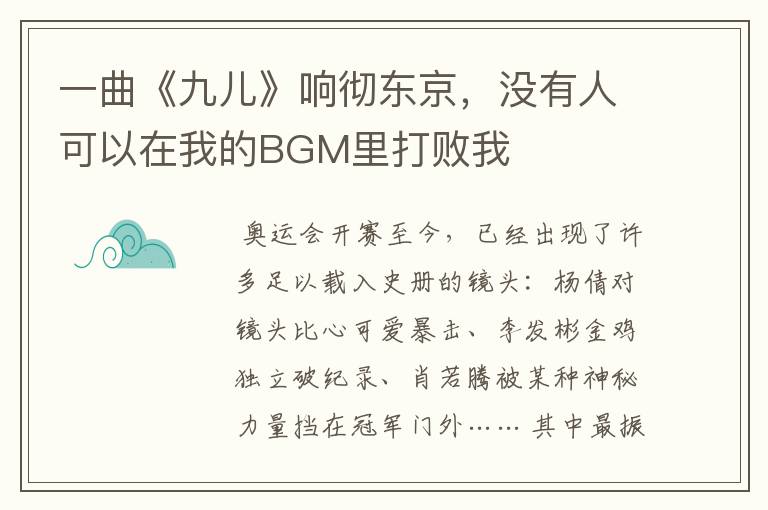 一曲《九儿》响彻东京，没有人可以在我的BGM里打败我