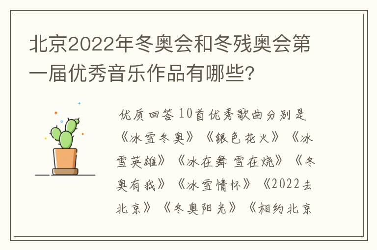 北京2022年冬奥会和冬残奥会第一届优秀音乐作品有哪些?