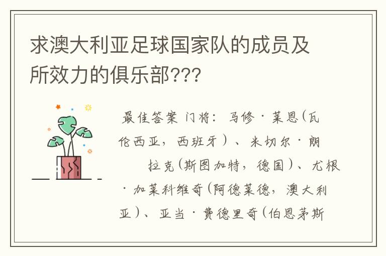 求澳大利亚足球国家队的成员及所效力的俱乐部???