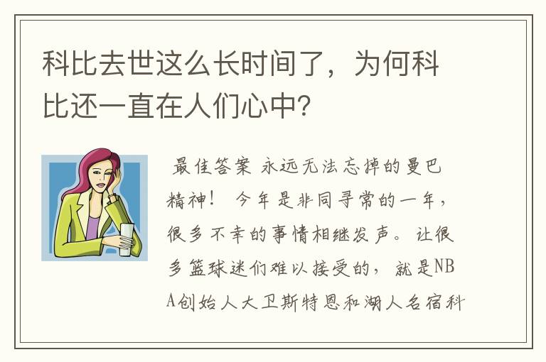 科比去世这么长时间了，为何科比还一直在人们心中？