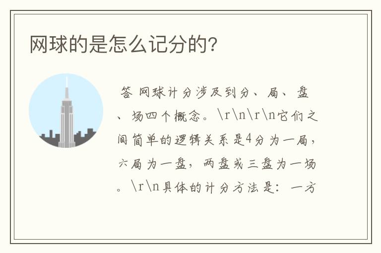 网球的是怎么记分的?