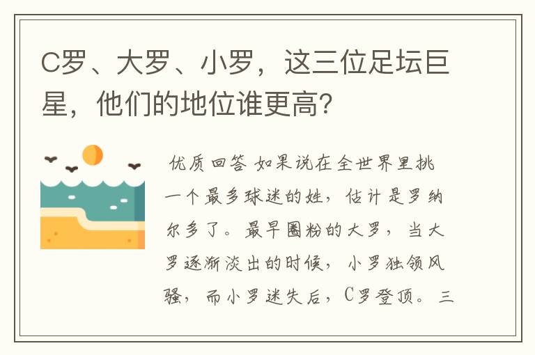 C罗、大罗、小罗，这三位足坛巨星，他们的地位谁更高？