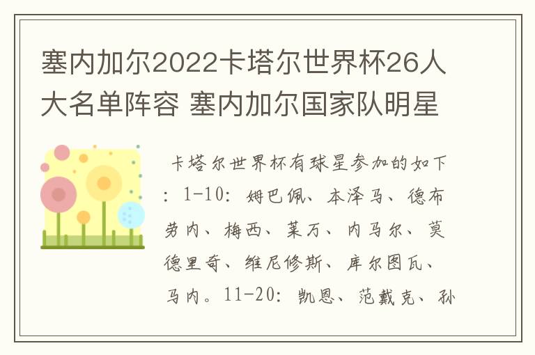 塞内加尔2022卡塔尔世界杯26人大名单阵容 塞内加尔国家队明星球员