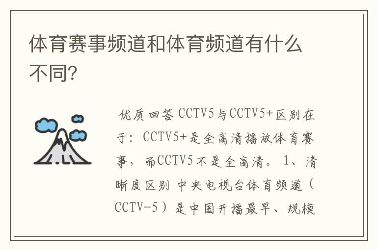 体育赛事频道和体育频道有什么不同？