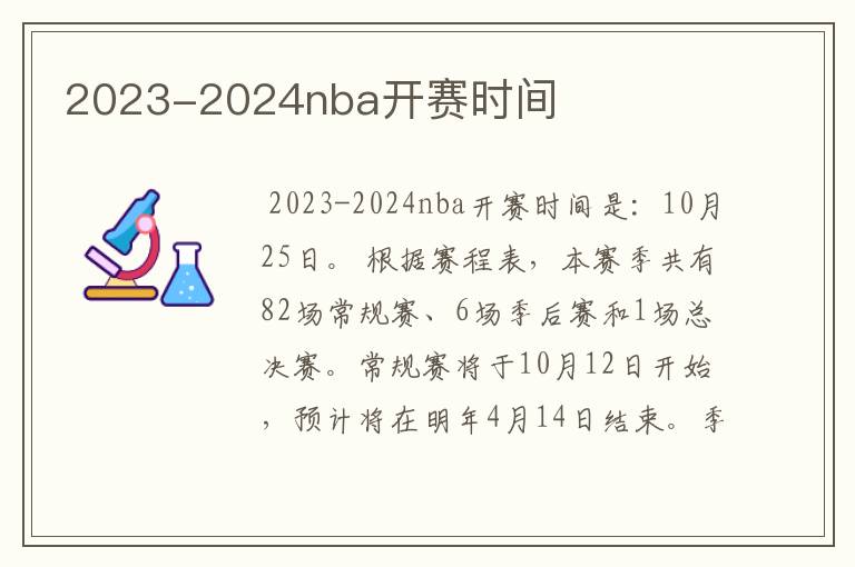 2023-2024nba开赛时间