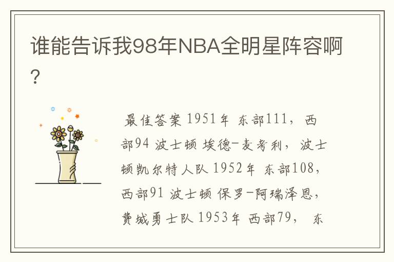 谁能告诉我98年NBA全明星阵容啊?