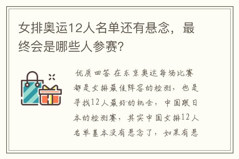 女排奥运12人名单还有悬念，最终会是哪些人参赛？