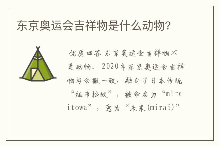 东京奥运会吉祥物是什么动物?