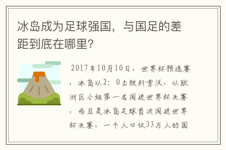 冰岛成为足球强国，与国足的差距到底在哪里？