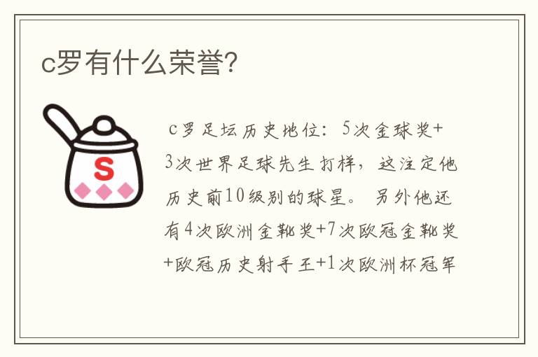 c罗有什么荣誉？