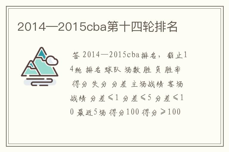 2014—2015cba第十四轮排名