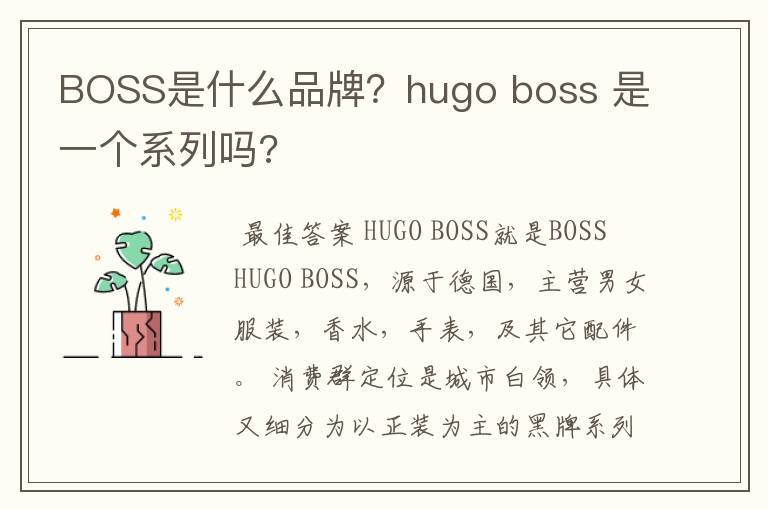 BOSS是什么品牌？hugo boss 是一个系列吗?