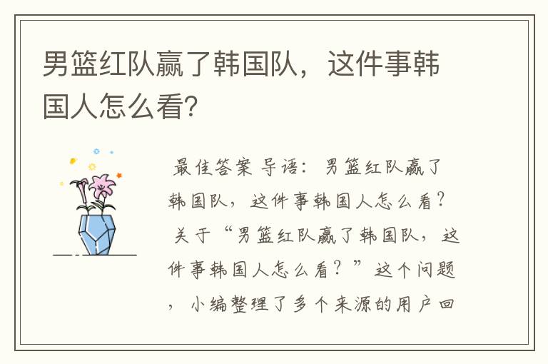 男篮红队赢了韩国队,这件事韩国人怎么看?