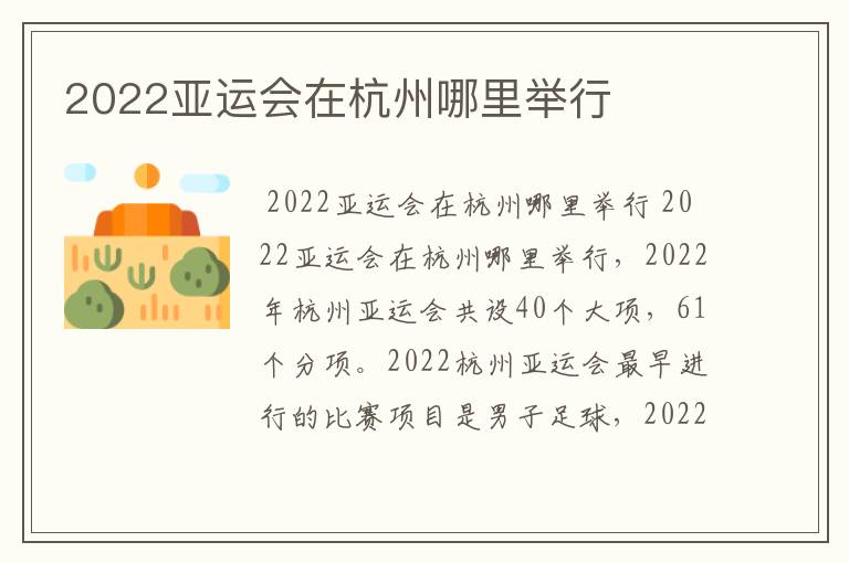 2022亚运会在杭州哪里举行