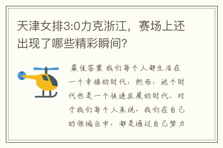 天津女排3:0力克浙江，赛场上还出现了哪些精彩瞬间？