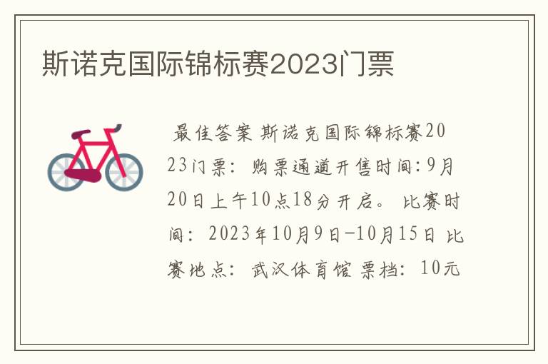 斯诺克国际锦标赛2023门票