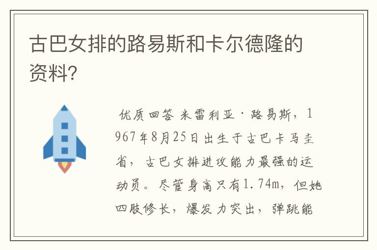 古巴女排的路易斯和卡尔德隆的资料？