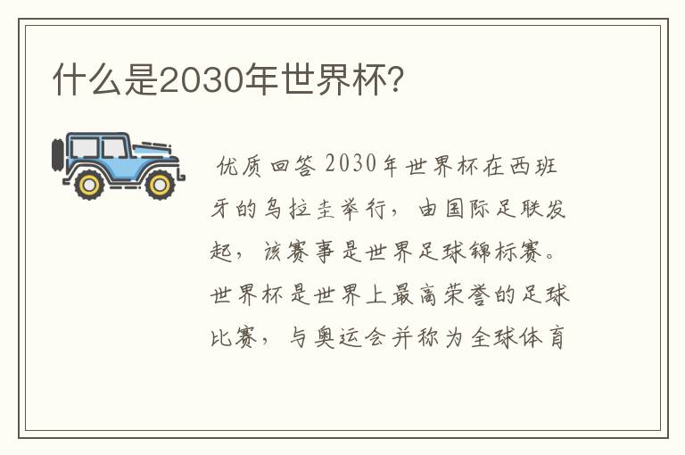 什么是2030年世界杯?