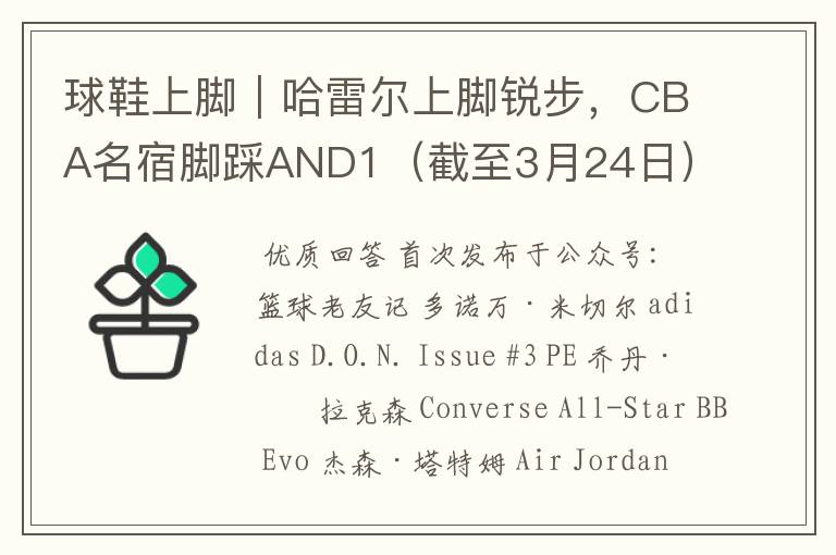 球鞋上脚｜哈雷尔上脚锐步，CBA名宿脚踩AND1（截至3月24日）