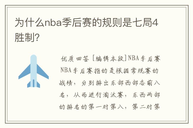 为什么nba季后赛的规则是七局4胜制？