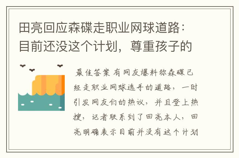 田亮回应森碟走职业网球道路：目前还没这个计划，尊重孩子的意愿，怎么看？