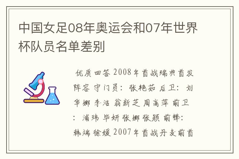 中国女足08年奥运会和07年世界杯队员名单差别