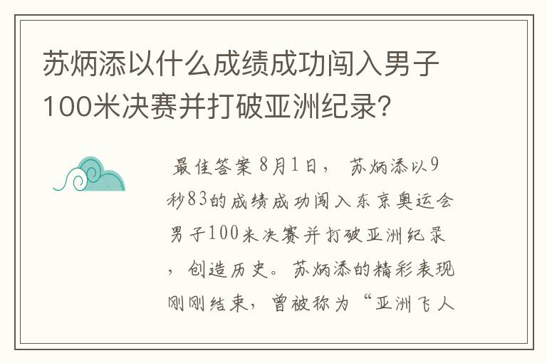 苏炳添以什么成绩成功闯入男子100米决赛并打破亚洲纪录？