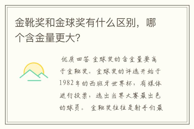 金靴奖和金球奖有什么区别，哪个含金量更大？