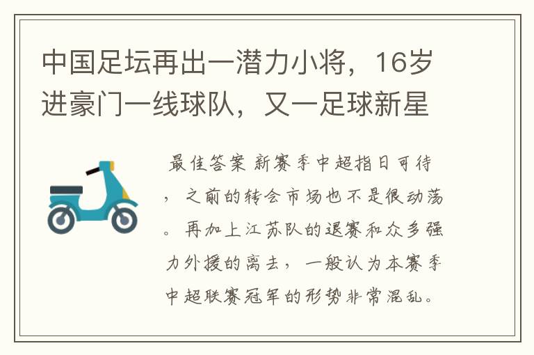 中国足坛再出一潜力小将，16岁进豪门一线球队，又一足球新星诞生？