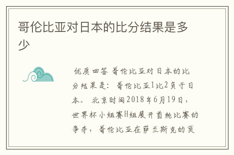 哥伦比亚对日本的比分结果是多少