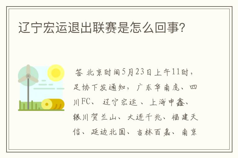 辽宁宏运退出联赛是怎么回事？