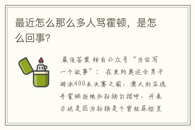 最近怎么那么多人骂霍顿，是怎么回事？