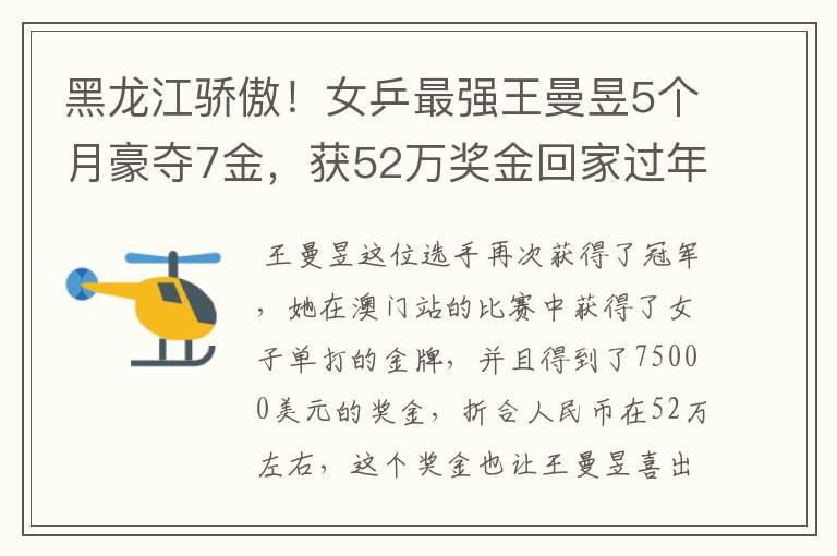 黑龙江骄傲！女乒最强王曼昱5个月豪夺7金，获52万奖金回家过年