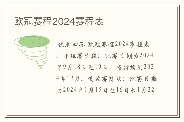 欧冠赛程2024赛程表