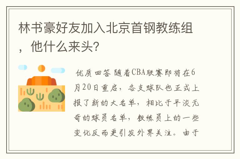 林书豪好友加入北京首钢教练组，他什么来头？