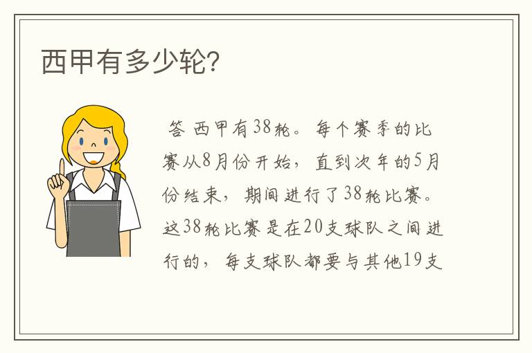 西甲有多少轮?