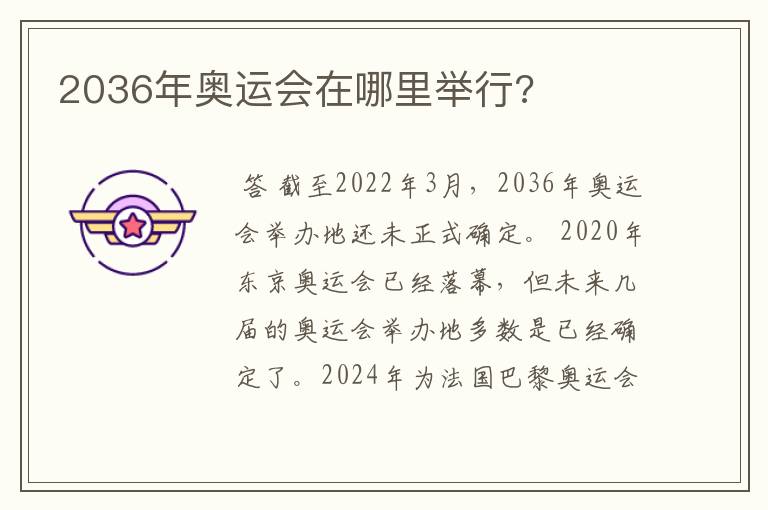 2036年奥运会在哪里举行?