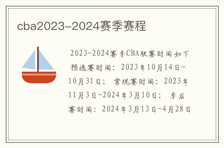 cba2023-2024赛季赛程