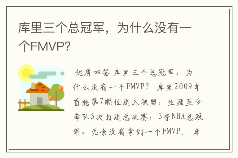 库里三个总冠军，为什么没有一个FMVP？