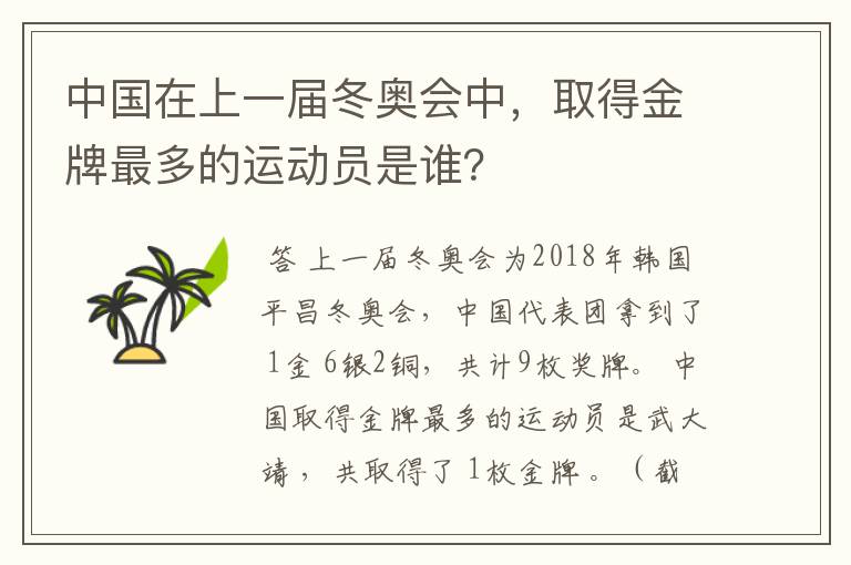 中国在上一届冬奥会中，取得金牌最多的运动员是谁？