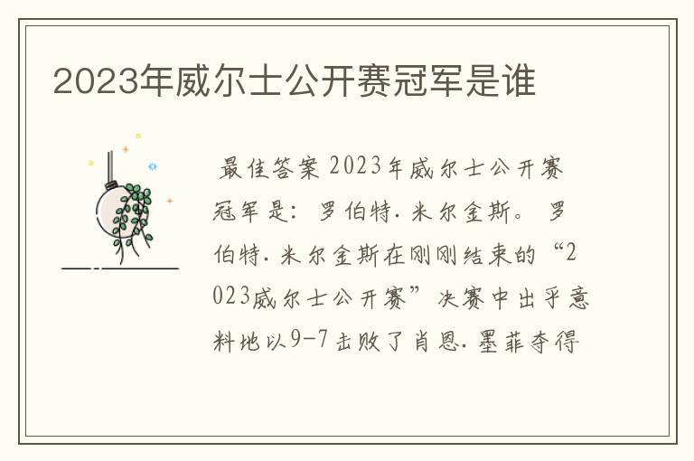 2023年威尔士公开赛冠军是谁