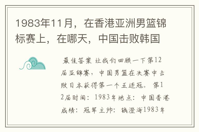 1983年11月，在香港亚洲男篮锦标赛上，在哪天，中国击败韩国，报了前一年亚运会输了1分的一箭之仇？