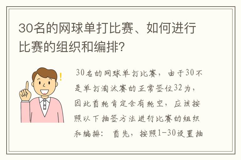 30名的网球单打比赛、如何进行比赛的组织和编排？